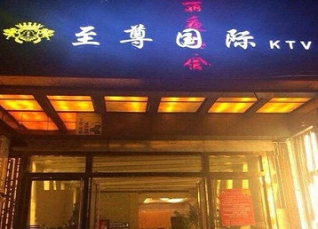 湄潭哪个KTV少爷男模妹子服务好-至尊国际KTV消费价格服务点评