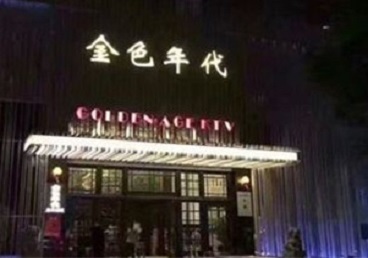 湄潭KTV陪唱男公关哪家最便宜-金色年代KTV便宜消费点评