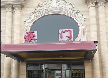 湄潭哪个KTV少爷最好玩-豪门国际KTV消费少爷服务点评